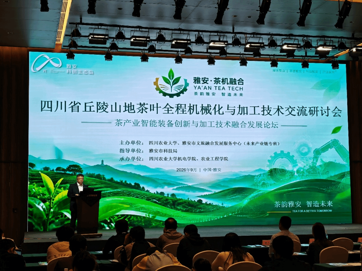 四川省丘陵山地茶叶全程机械化与加工技术交流研讨会在雅安召开