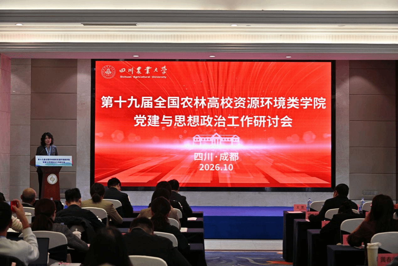 我校参加第十九届全国农林高校资源环境类学院党建与思政工作交流