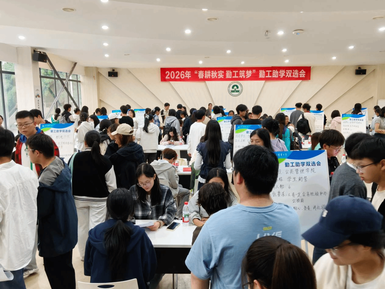 2026年勤工助学双选会火热开展