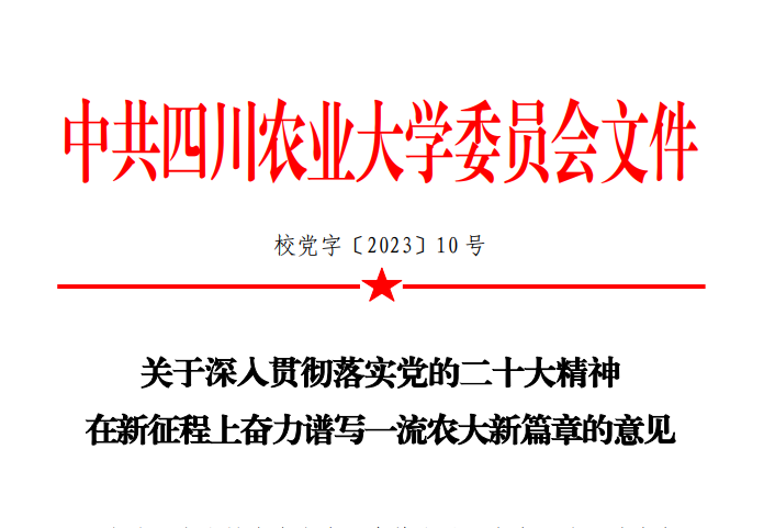 深入贯彻落实党的二十大精神    学校出台意见细化任务