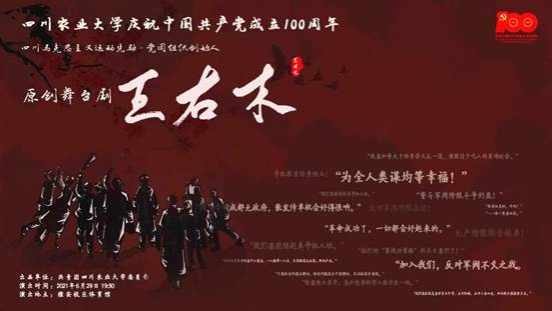 2021年6月29日，学校庆祝中国共产党成立100周年原创校史舞台剧《王右木》成功首演 1