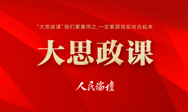 大思政课(1) 大思政课(1)