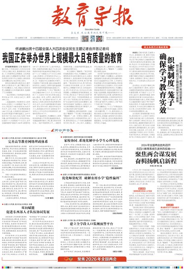 （教育导报）两会声音