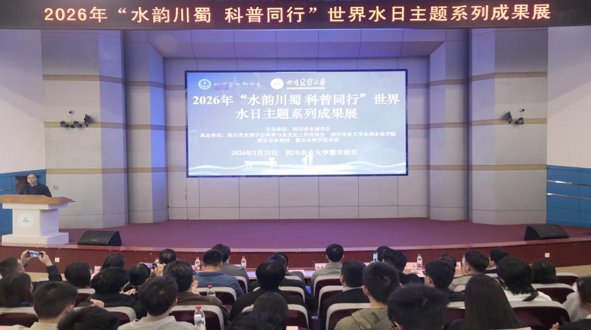 “水韵川蜀·科普同行”——我校举办2026年“世界水日”系列主题活动
