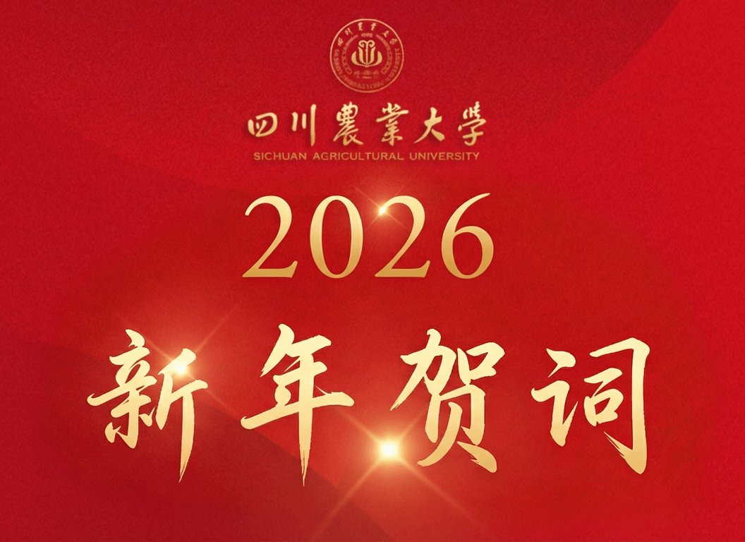 四川农业大学2026年新年贺词