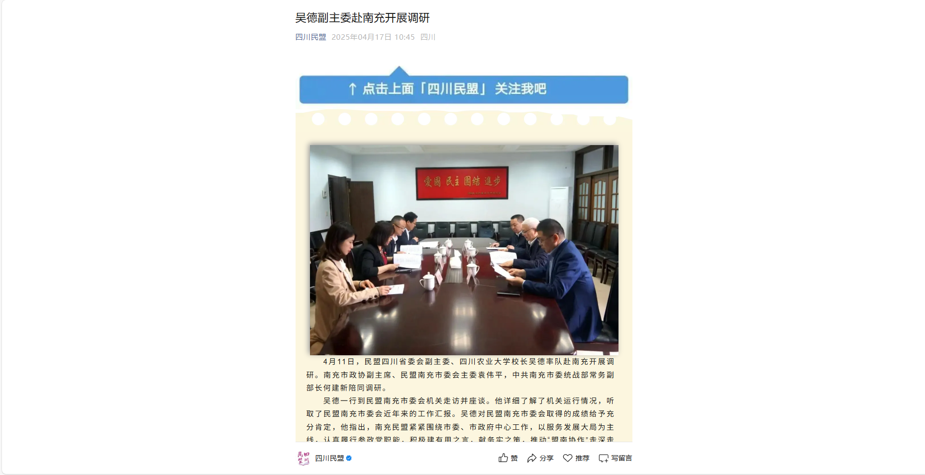 （四川民盟）吴德副主委赴南充开展调研-四川农业大学新闻网