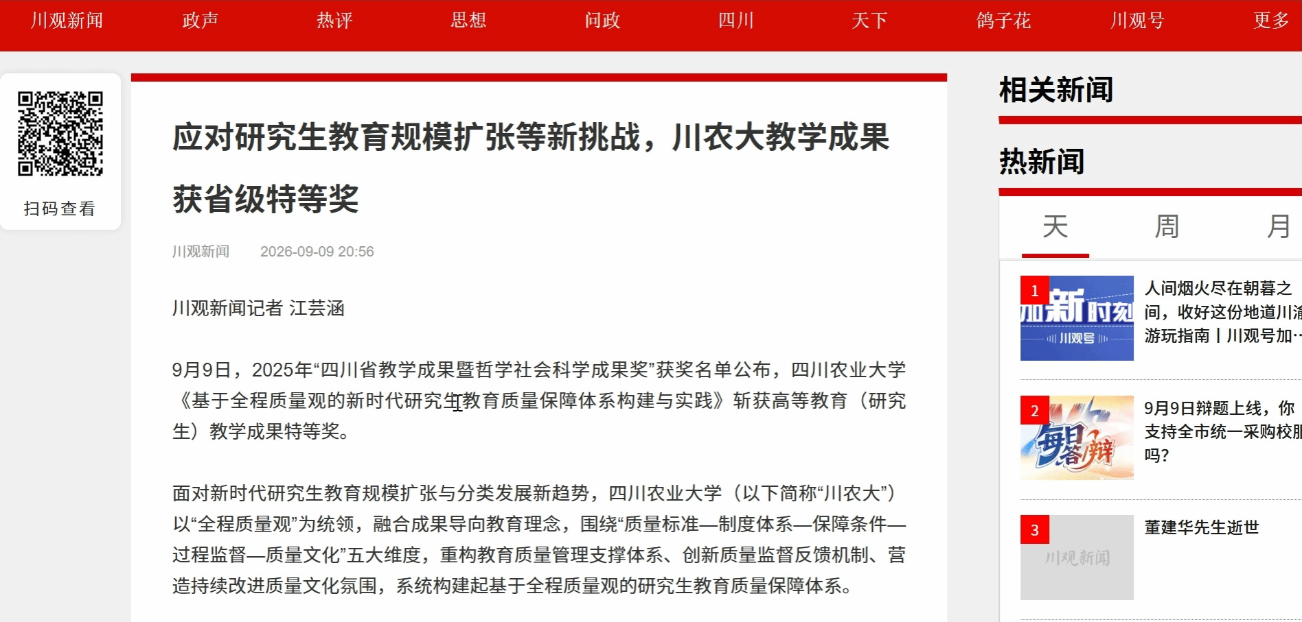 （川观新闻）应对研究生教育规模扩张等新挑战，川农大教学成果获省级特等奖
