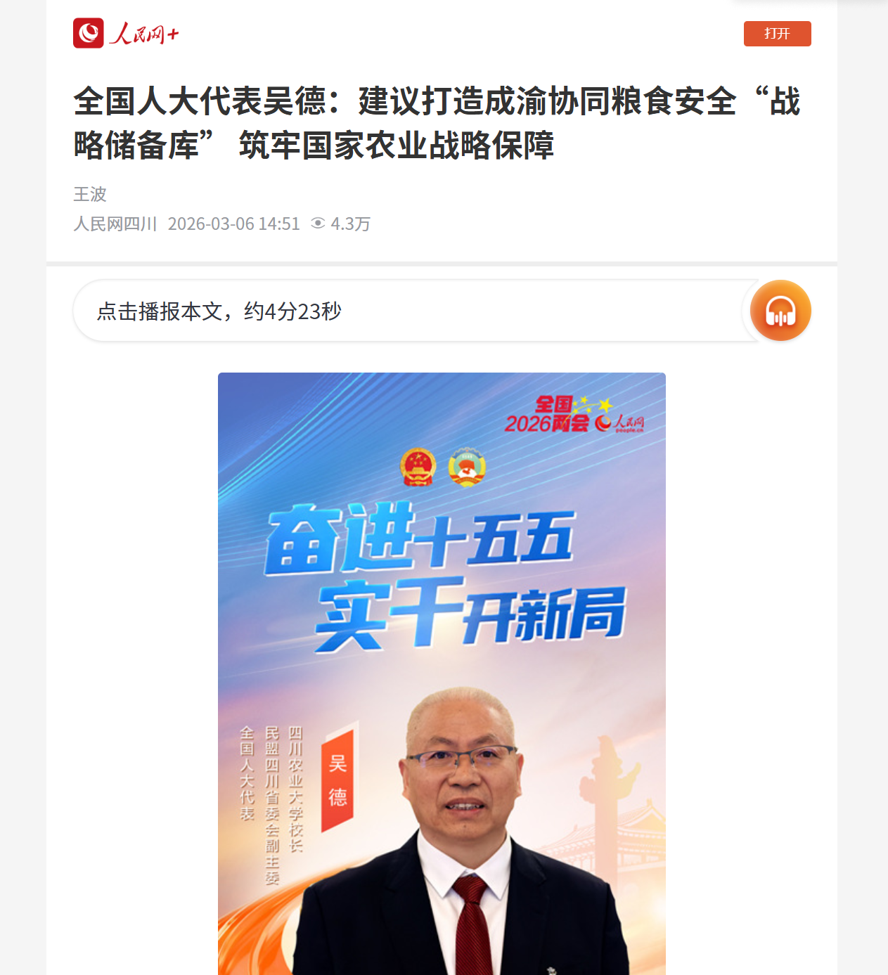 （人民网+）全国人大代表吴德：建议打造成渝协同粮食安全“战略储备库” 筑牢国家农业战略保障-四川农业大学新闻网