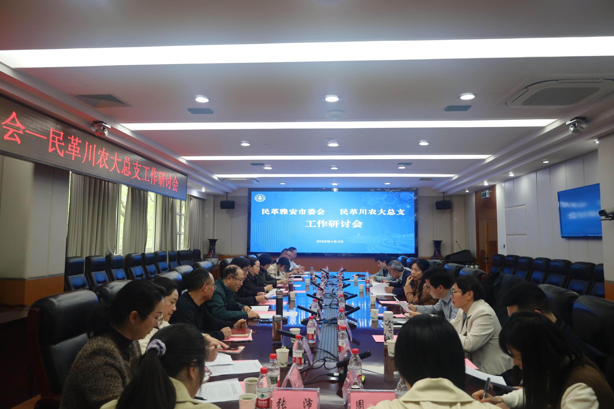 民革川农大总支与民革雅安市委会举行工作研讨会