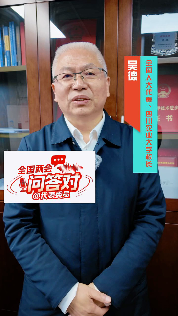 （川观新闻）全国人大代表吴德：回应农民期盼，为丘陵山区研发“智慧铁牛”丨全国两会“问答对”@代表委员-四川农业大学新闻网