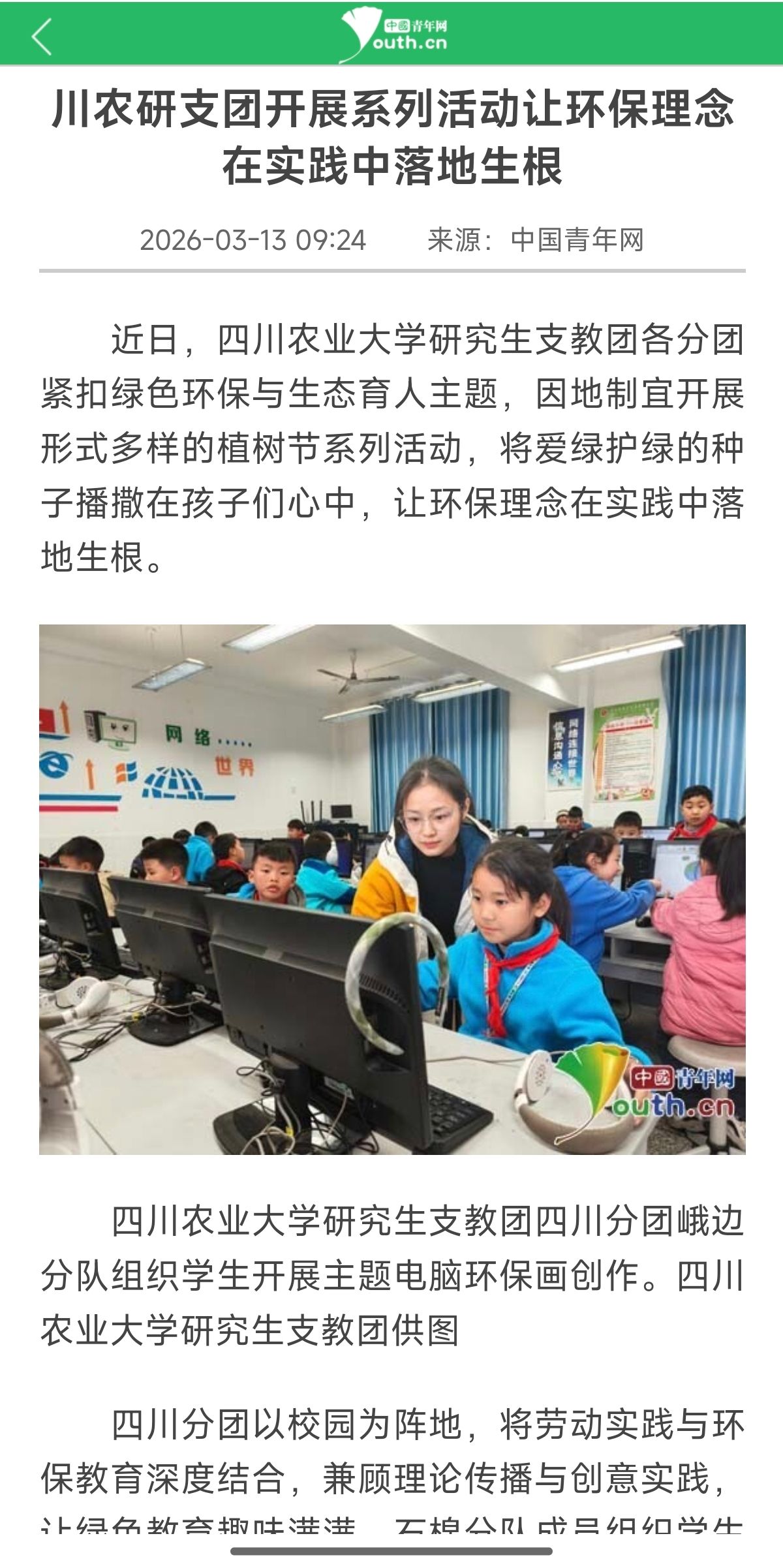 （中国青年网）川农研支团开展系列活动让环保理念在实践中落地生根