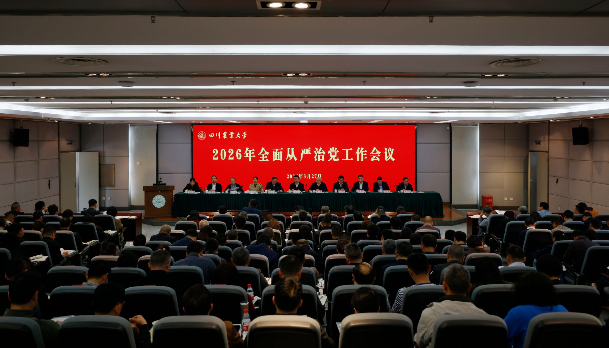 2026年全面从严治党工作会议召开