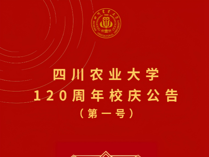 四川农业大学120周年校庆公告（第一号）