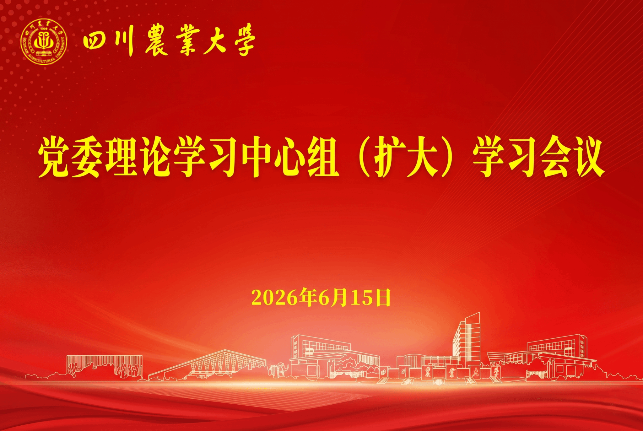 党委理论学习中心组（扩大）学习会议召开