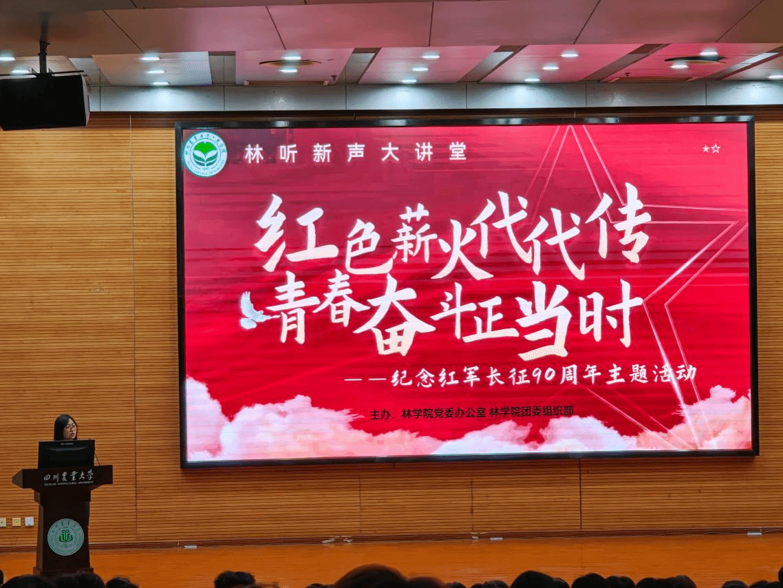 林学院举办主题宣讲纪念红军长征胜利90周年