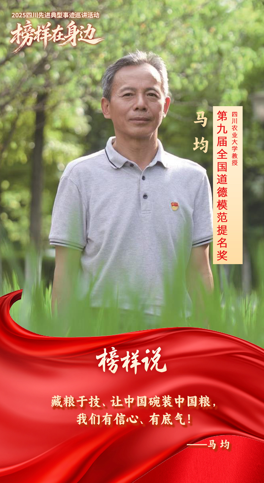 全国道德模范提名奖获得者马均：泥腿子教授的稻海人生｜德耀巴蜀·榜样力量