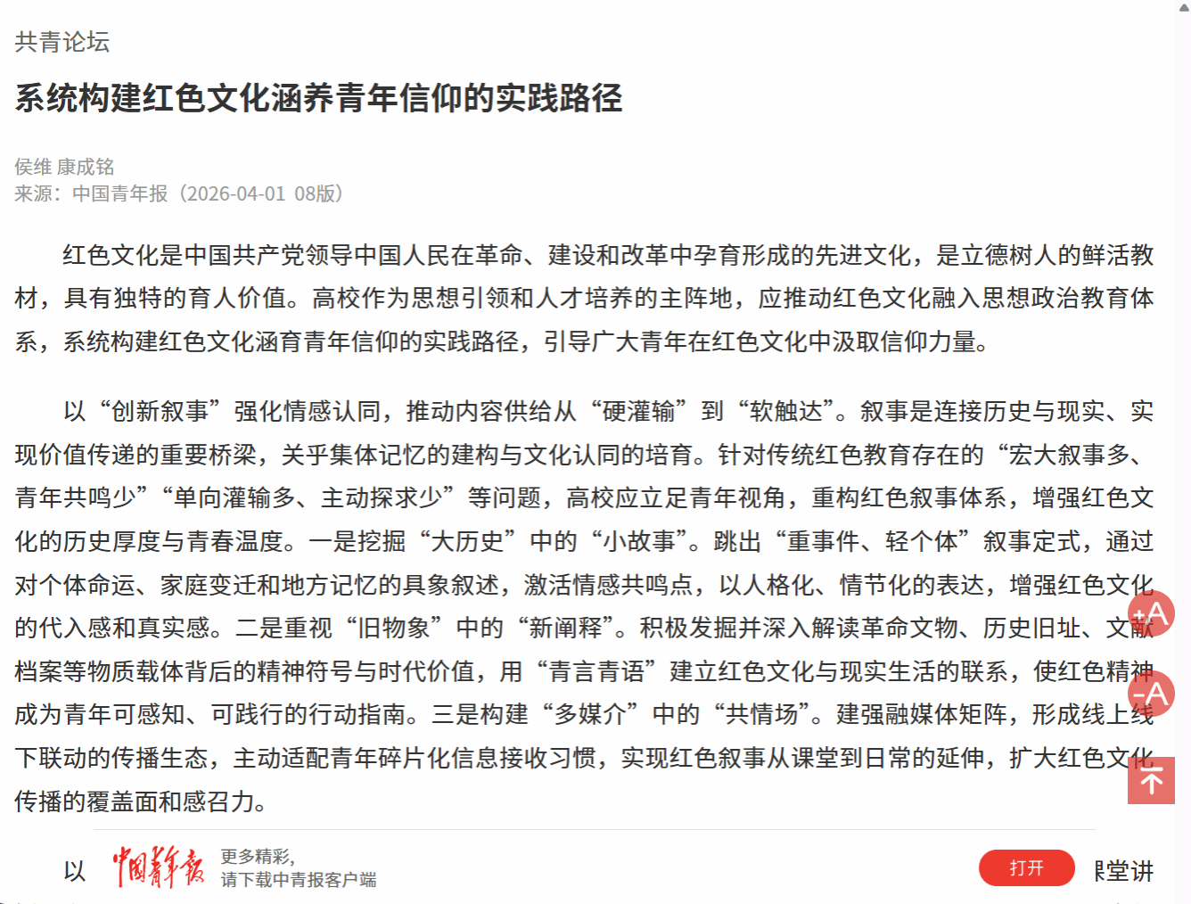 (中国青年报)系统构建红色文化涵养青年信仰的实践路径