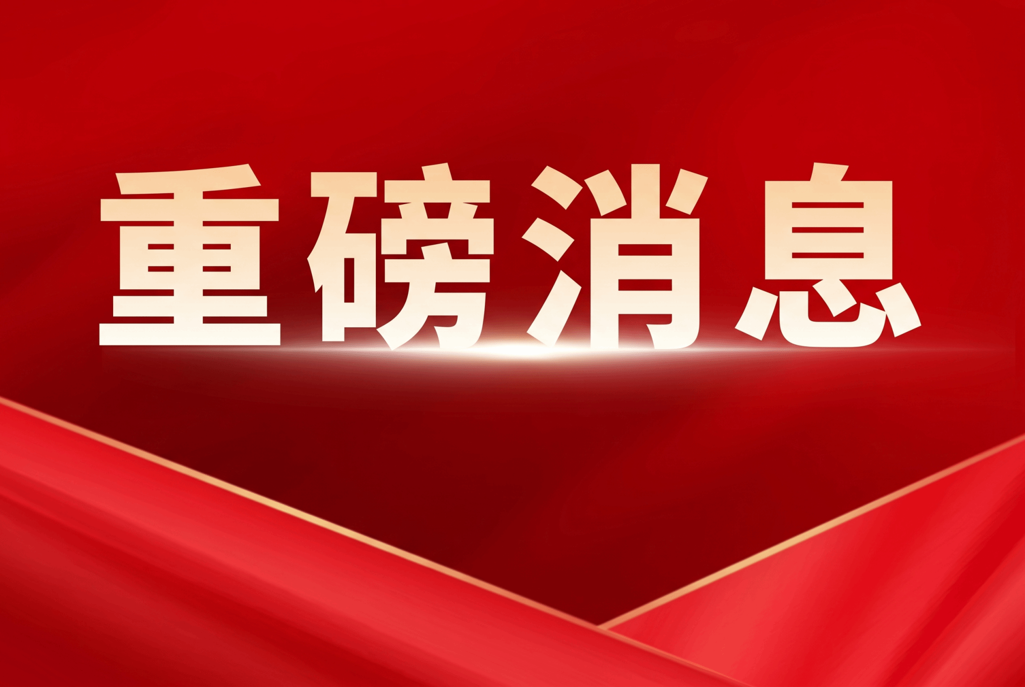 祝贺！我校荣获4项国家科学技术奖