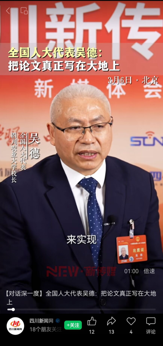 （四川新闻网）【对话深一度】全国人大代表吴德：把论文真正写在大地上-四川农业大学新闻网