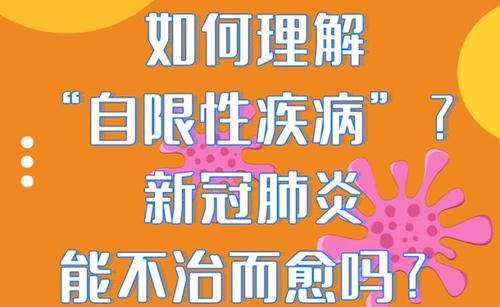 新冠肺炎是自限性疾病，不吃药就能好吗？如果不治疗会怎么样？