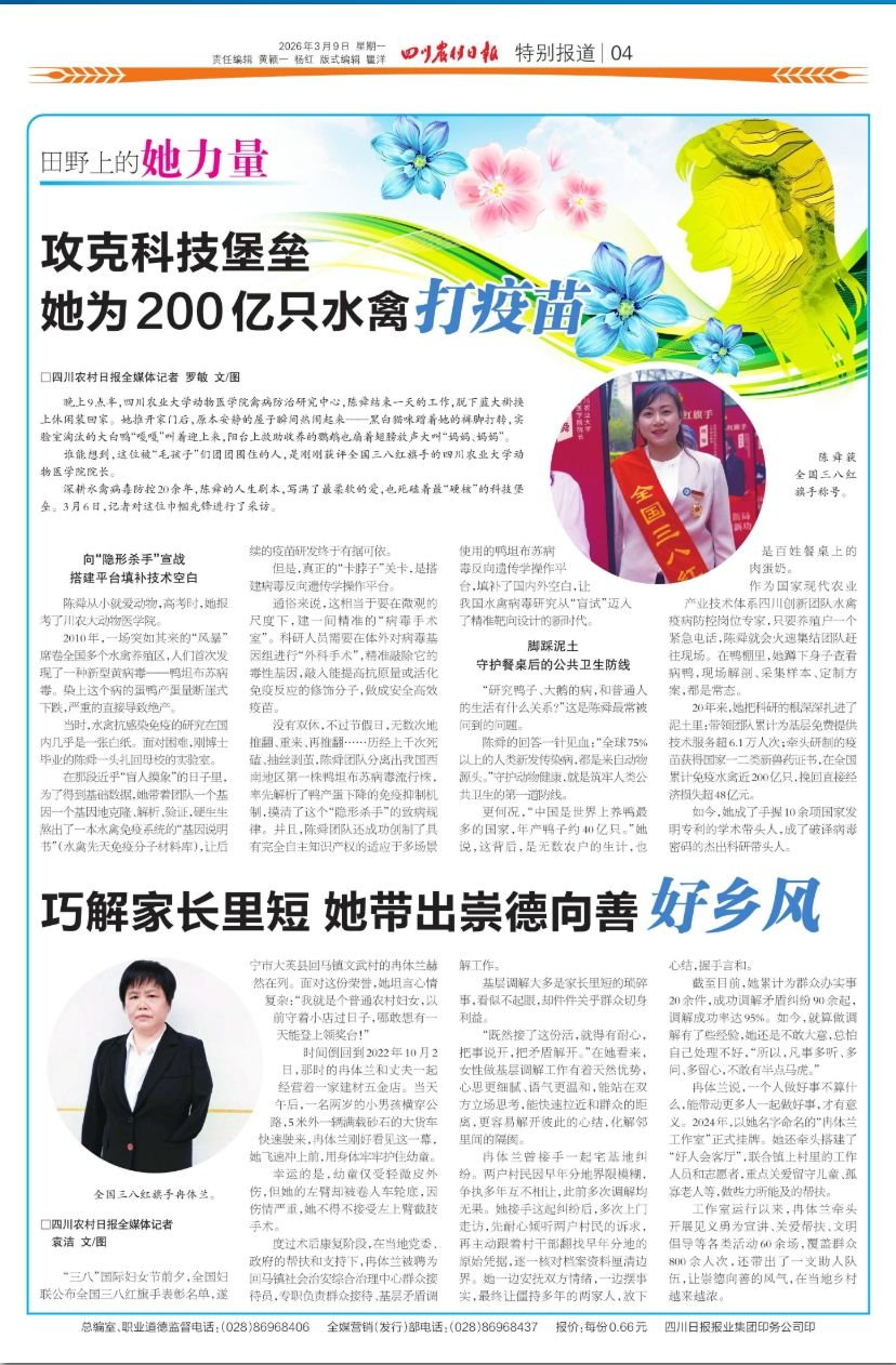 （四川农村日报）攻克科技堡垒 她为200亿只水禽打疫苗